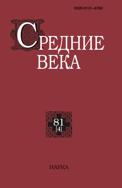 Обложка книги  «Средние века. Исследования по истории Средневековья и раннего Нового времени. Выпуск 81 (4)»
