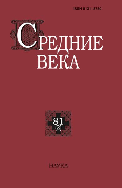 Обложка книги  «Средние века. Исследования по истории Средневековья и раннего Нового времени. Выпуск 81 (2)»