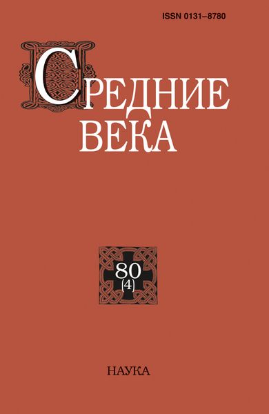 Обложка книги  «Средние века. Исследования по истории Средневековья и раннего Нового времени. Выпуск 80 (4)»