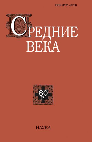 Обложка книги  «Средние века. Исследования по истории Средневековья и раннего Нового времени. Выпуск 80 (3)»