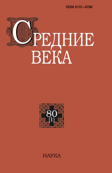 Обложка книги  «Средние века. Исследования по истории Средневековья и раннего Нового времени. Выпуск 80 (1)»