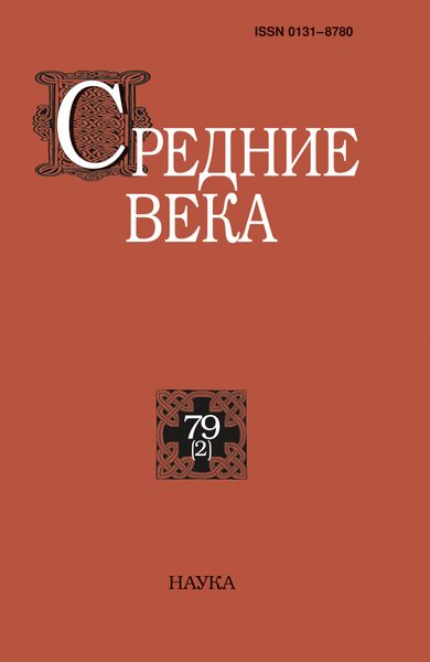 Обложка книги  «Средние века. Исследования по истории Средневековья и раннего Нового времени. Выпуск 79 (2)»