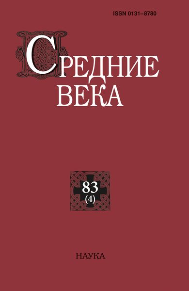 Обложка книги  «Средние века. Исследования по истории Средневековья и раннего Нового времени. Выпуск 83 (4)»