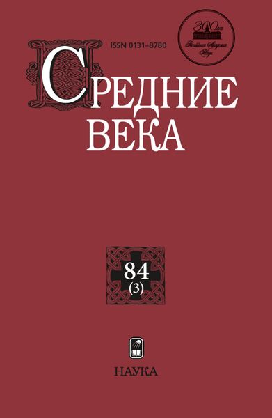 Обложка книги  «Средние века. Исследования по истории Средневековья и раннего Нового времени. Выпуск 84 (3)»