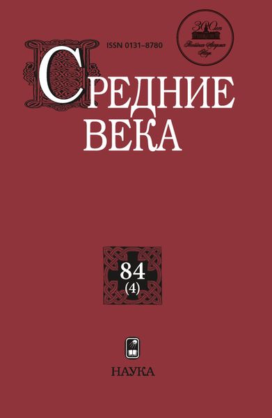 Обложка книги  «Средние века. Исследования по истории Средневековья и раннего Нового времени. Выпуск 84 (4)»
