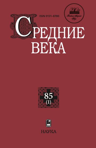 Обложка книги  «Средние века. Исследования по истории Средневековья и раннего Нового времени. Выпуск 85 (1)»