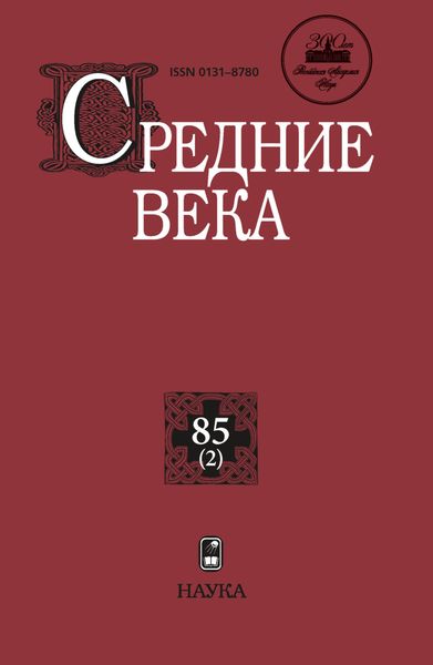 Обложка книги  «Средние века. Исследования по истории Средневековья и раннего Нового времени. Выпуск 85 (2)»