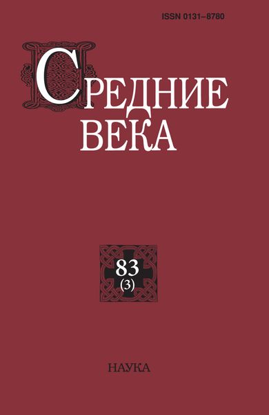 Обложка книги  «Средние века. Исследования по истории Средневековья и раннего Нового времени. Выпуск 83 (3)»