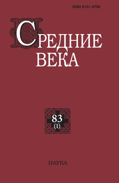 Обложка книги  «Средние века. Исследования по истории Средневековья и раннего Нового времени. Выпуск 83 (1)»