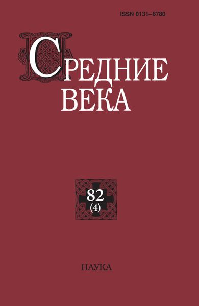 Обложка книги  «Средние века. Исследования по истории Средневековья и раннего Нового времени. Выпуск 82 (4)»