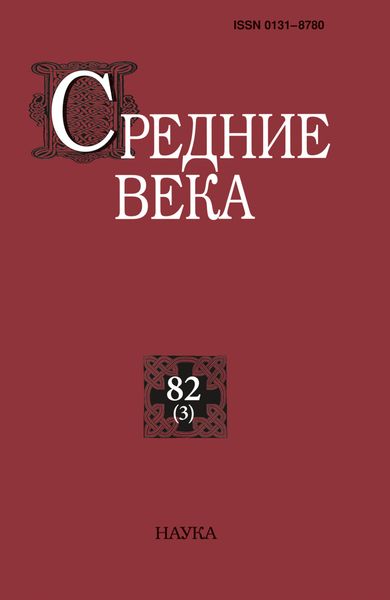 Обложка книги  «Средние века. Исследования по истории Средневековья и раннего Нового времени. Выпуск 82 (3)»