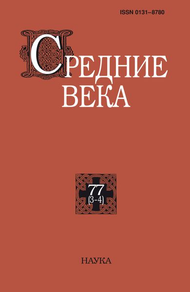 Обложка книги  «Средние века. Исследования по истории Средневековья и раннего Нового времени. Выпуск 77 (3-4)»