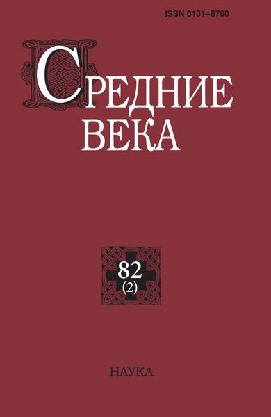 Обложка книги  «Средние века. Исследования по истории Средневековья и раннего Нового времени. Выпуск 82 (2)»