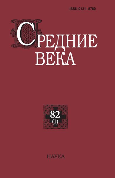 Обложка книги  «Средние века. Исследования по истории Средневековья и раннего Нового времени. Выпуск 82 (1)»