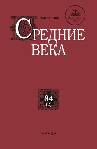 Обложка книги  «Средние века. Исследования по истории Средневековья и раннего Нового времени. Выпуск 84 (2)»