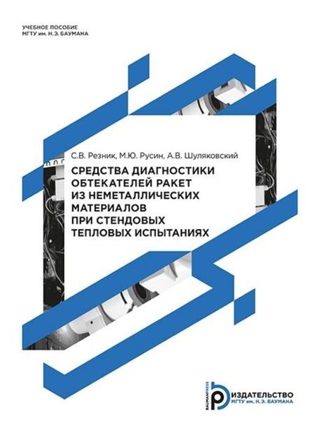 Обложка книги  «Средства диагностики обтекателей ракет из неметаллических материалов при стендовых тепловых испытаниях»