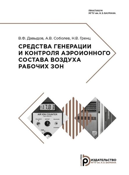 Обложка книги  «Средства генерации и контроля аэроионного состава воздуха рабочих зон»