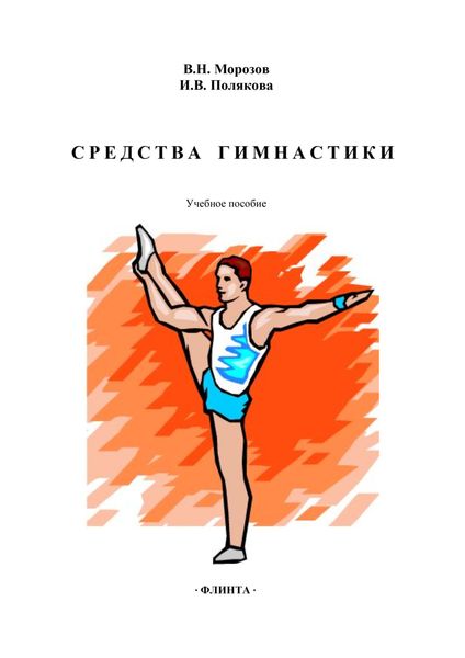 Обложка книги  «Средства гимнастики. Учебное пособие»