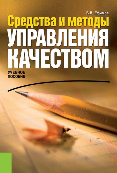 Обложка книги  «Средства и методы управления качеством. (Бакалавриат). Учебное пособие.»