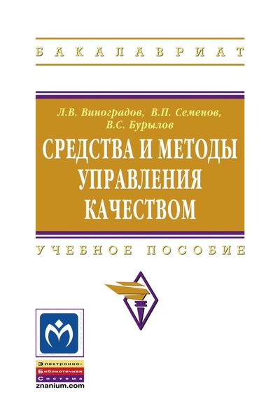 Обложка книги  «Средства и методы управления качеством»