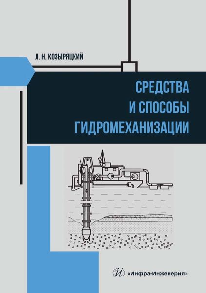Обложка книги  «Средства и способы гидромеханизации»