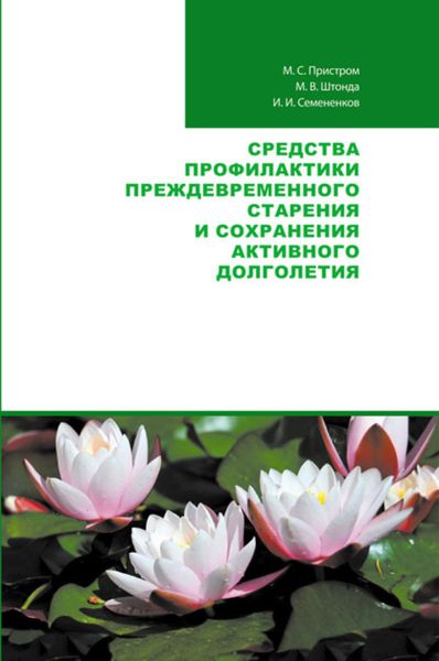 Обложка книги  «Средства профилактики преждевременного старения и сохранения активного долголетия»