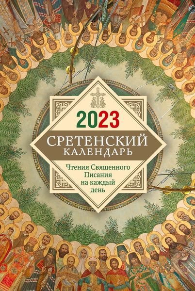 Обложка книги  «Сретенский календарь. Чтения Священного Писания на каждый день»