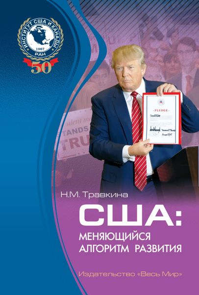 Обложка книги  «США. Меняющийся алгоритм развития»