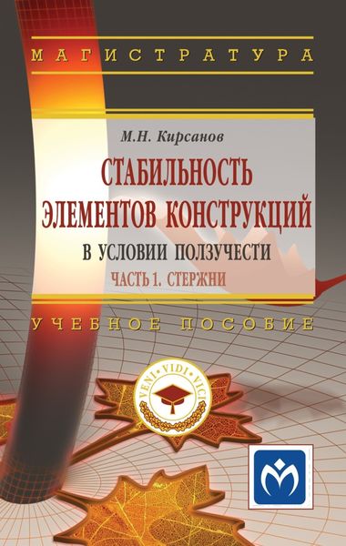 Обложка книги  «Стабильность элементов конструкций в условии ползучести, Часть 1: Стержни»