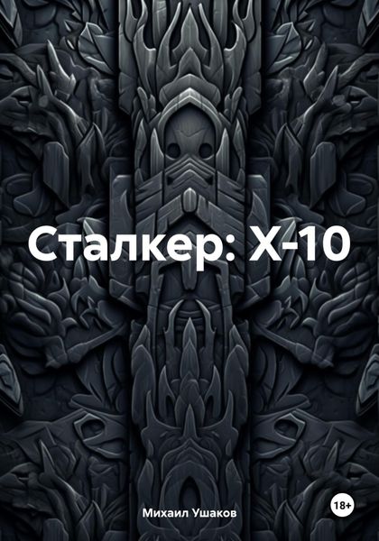 Обложка книги  «Сталкер: X-10»