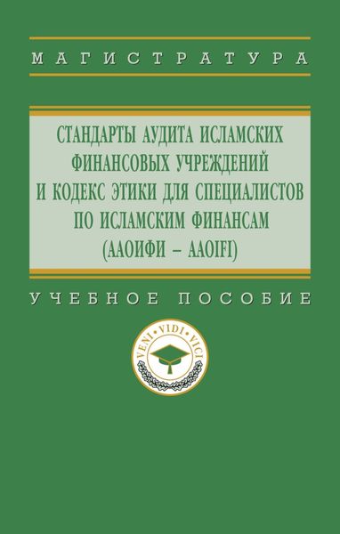 Обложка книги  «Стандарты аудита исламских финансовых учреждений и Кодекс этики для специалистов по исламским финансам (ААОИФИ – AAOIFI)»