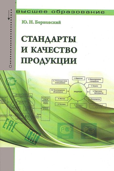 Обложка книги  «Стандарты и качество продукции»