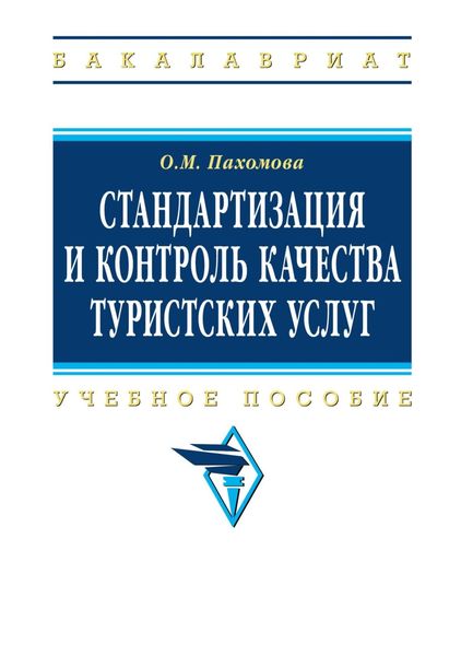 Обложка книги  «Стандартизация и контроль качества туристских услуг»