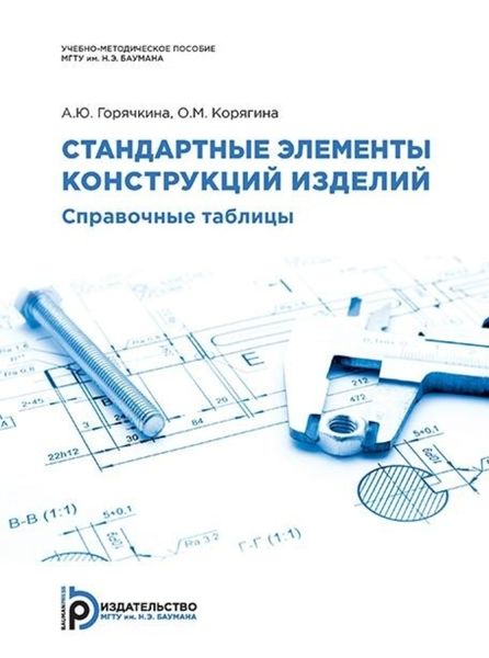 Обложка книги  «Стандартные элементы конструкций изделий. Справочные таблицы»