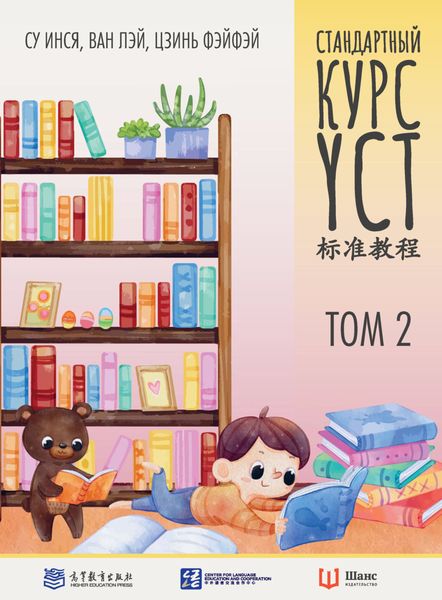 Обложка книги «Стандартный курс YCT. Том 2»
