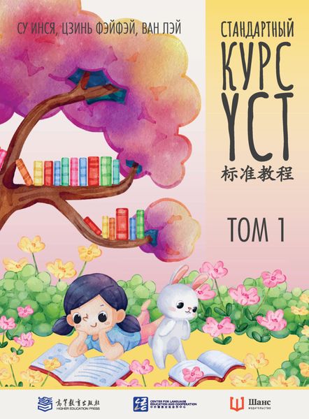 Обложка книги «Стандартный курс YCT. Том 1»