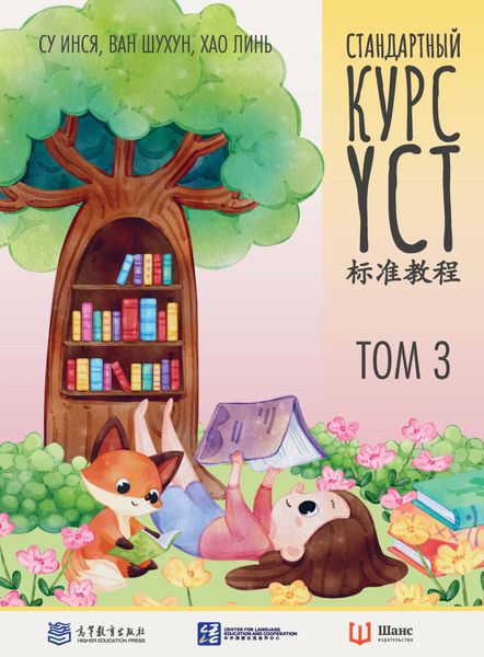 Обложка книги «Стандартный курс YCT. Том 3»