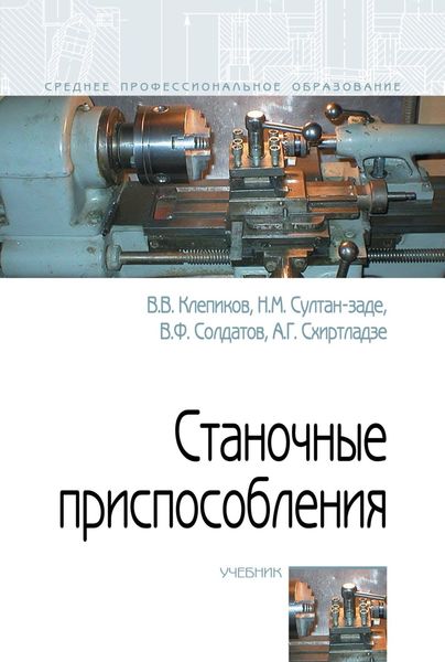 Обложка книги  «Станочные приспособления»