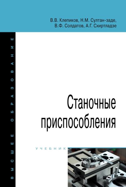Обложка книги  «Станочные приспособления»