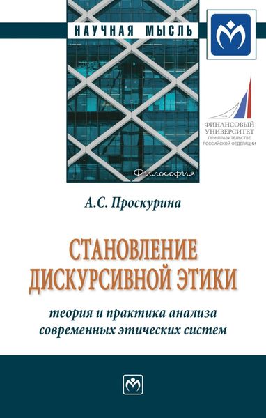 Обложка книги  «Становление дискурсивной этики: теория и практика анализа современных этических систем: Монография»