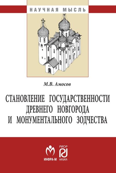 Обложка книги  «Становление государственности Древнего Новгорода и монументального зодчества»