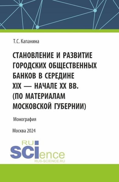 Обложка книги  «Становление и развитие городских общественных банков в середине XIX – начале XX вв. (Аспирантура, Магистратура). Монография.»