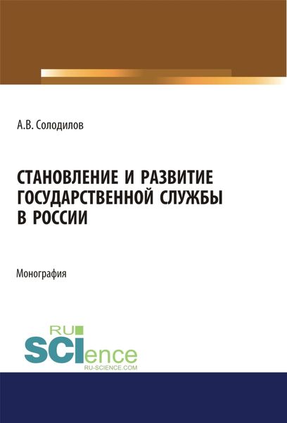 Обложка книги  «Становление и развитие государственной службы в России. (Аспирантура, Бакалавриат, Магистратура). Монография.»