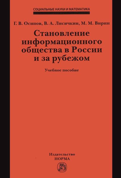 Обложка книги  «Становление информационного общества в России и за рубежом»