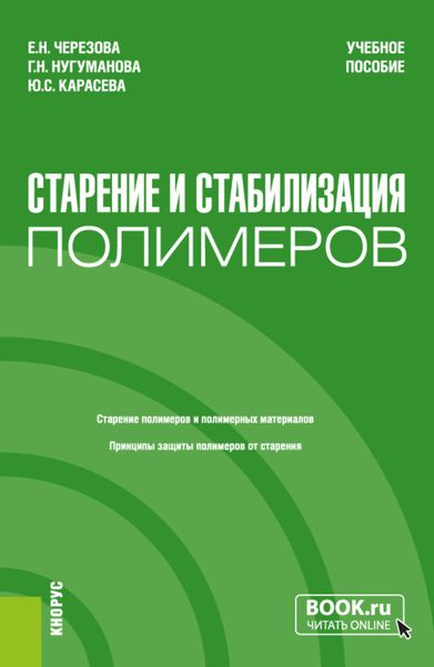 Обложка книги  «Старение и стабилизация полимеров. (Бакалавриат, Магистратура). Учебное пособие.»