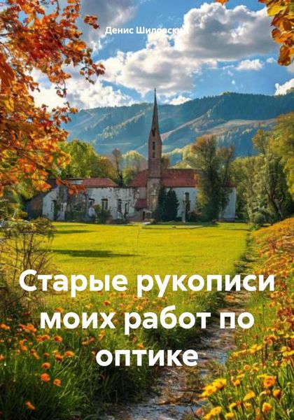 Обложка книги  «Старые рукописи моих работ по оптике»