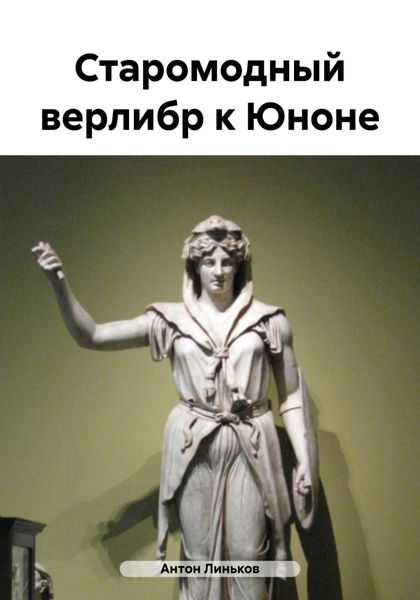Обложка книги  «Старомодный верлибр к Юноне»
