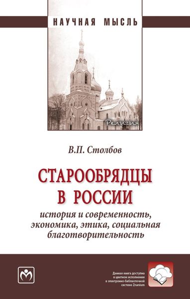 Обложка книги  «Старообрядцы в России: история и современность, экономика, этика, социальная благотворительность»