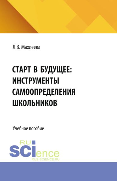 Обложка книги  «Старт в будущее: инструменты самоопределения школьников. (Бакалавриат). Учебное пособие.»