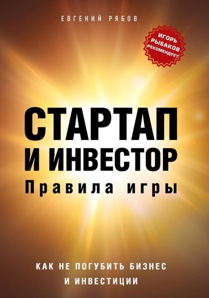 Обложка книги  «Стартап и инвестор: правила игры. Как не погубить бизнес и инвестиции»